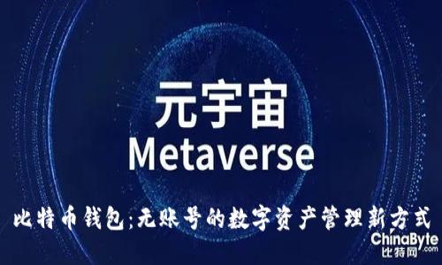 比特币钱包：无账号的数字资产管理新方式