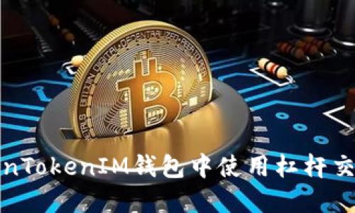 如何在TokenTokenIM钱包中使用杠杆交易进行投资
