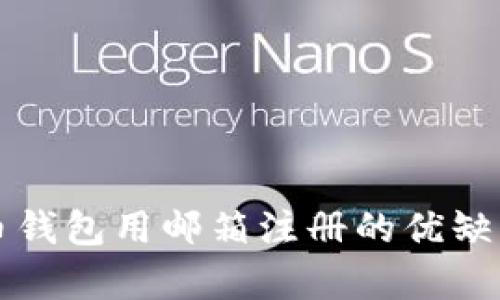 比特币钱包用邮箱注册的优缺点分析