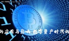 Tokenim的应用与影响：数字