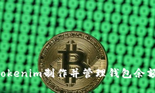 如何使用Tokenim制作并管理钱包余额：完整指南