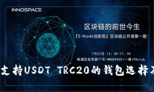 全面解析:支持USDT TRC20的钱包选择及使用指南
