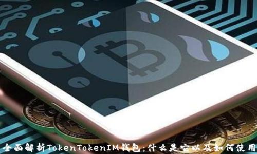
全面解析TokenTokenIM钱包：什么是它以及如何使用