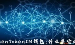 全面解析TokenTokenIM钱包：