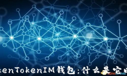 
全面解析TokenTokenIM钱包：什么是它以及如何使用