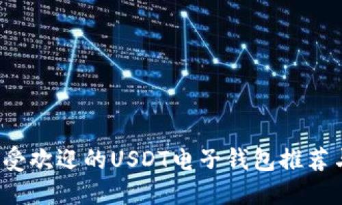 2023年最受欢迎的USDT电子钱包推荐与使用指南