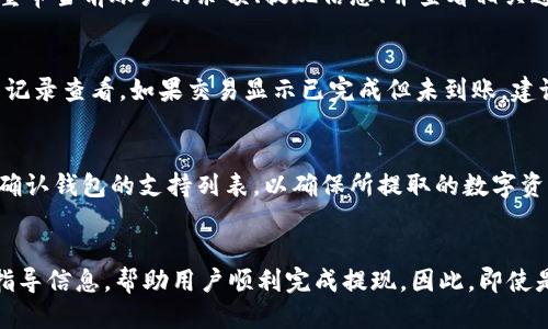 思考一个易于大众且的优质 
```xml
   NEAR钱包如何提现：简单步骤与注意事项  / 
```

四个相关的关键词： 
```xml
 guanjianci  NEAR钱包, 提现, 数字货币, 区块链  /guanjianci 
```

### 内容主体大纲

1. **引言**
   - 简要介绍NEAR钱包及其功能
   - 说明提现的重要性
  
2. **什么是NEAR钱包？**
   - NEAR钱包的定义与作用
   - 如何创建和使用NEAR钱包

3. **为何选择NEAR钱包进行提现？**
   - NEAR钱包的优势
   - 用户体验与安全性

4. **提现的准备工作**
   - 了解提现手续费用
   - 最低提现金额
   - 确保数字货币的安全

5. **NEAR的钱包提现步骤**
   - 登录NEAR钱包
   - 选择提现选项
   - 输入提现金额和目标账户
   - 确认提现信息

6. **提现到账时间与问题解决**
   - 预计到账时间
   - 常见问题及解决方案

7. **安全提现的建议**
   - 防范网络欺诈
   - 强化账户安全性

8. **总结**
   - 重申提现的重要性
   - 鼓励用户谨慎操作
  

### 内容略写（不带标记）

#### 引言
NEAR钱包是区块链生态中重要的组成部分，它不仅提供安全存储功能，还支持多种数字资产的管理。对于许多用户来说，及时提现资产是一个重要的需求。本文将带大家深入了解如何从NEAR钱包进行提现，包括提现的步骤和注意事项。

#### 什么是NEAR钱包？
NEAR钱包是基于NEAR Protocol构建的数字资产管理工具，支持用户存储、发送和接收NEAR数字货币及其他支持的资产。虽然创建和使用NEAR钱包相对简单，但用户在提现之前需要了解一些基本信息。

#### 为何选择NEAR钱包进行提现？
作为去中心化网络的一部分，NEAR钱包提供用户权益保护、便于操作的界面和高等级的安全保障。选择NEAR钱包作为提现工具，可以确保低手续费和高效率。

#### 提现的准备工作
在提现之前，用户首先需要确认自己的NEAR钱包中有足够的余额，并了解相关的手续费和提现限制。此外，确保数字货币存储安全，防止不必要的损失。

#### NEAR的钱包提现步骤
提现的过程相对简便。用户只需登录NEAR钱包，找到提现选项，输入金额与目标账户，即可完成提现。需要注意的是，确认所输入信息的准确性是极为重要的。

#### 提现到账时间与问题解决
正常情况下，提现在提交后不久即可到账，具体时间可能因网络情况而异。在提现过程中可能遇到一些常见问题，如交易未完成、手续费扣除等，我们将提供详细的解析和应对策略。

#### 安全提现的建议
提现是一项涉及资金交易的操作，因此用户在进行提现时需要时刻保持警觉，防止网络诈骗。同时，强化账户的安全设置，如启用双重验证等，以保障自身的利益。

#### 总结
NEAR钱包的提现功能让用户能够及时享受其投资带来的收益。提现过程中一定要保持谨慎操作，以避免潜在风险。希望本文能帮助读者更好地掌握NEAR钱包提现技巧。

### 七个相关问题

#### 1. NEAR钱包提现需要多久才能到账？
NEAR钱包提现到账时间通常取决于网络状态和所选的提现方式。一般情况下，提现申请提交后的处理时间大约在几分钟至几个小时之间。然而，因网络拥堵或其它因素，有时会延长到账时间。用户在进行提现前，建议查看网络状态，以便更好地预测到账时间。

#### 2. NEAR钱包提现费用是多少？
NEAR钱包提现通常会收取一定的手续费用，这些费用由网络的使用情况和所选取的提取方式决定。一般来说，手续费比较低，通常在几美分左右。但随着网络拥堵，手续费可能会有所增加。用户在提现时应了解并确认具体的费用。 

#### 3. 如何确保NEAR钱包中的数字资产安全？
为了保障NEAR钱包中的数字资产安全，用户需要采取多种安全措施，例如：定期更新密码、启用双重验证、确保手机和电脑的安全等。此外，用户不要在公共网络环境下登录自己的NEAR钱包，提高安全意识，防范各种网络钓鱼活动。

#### 4. NEAR钱包提现申请被拒绝，如何处理？
提现申请被拒绝可能是由多种因素造成的，包括余额不足、输入信息错误或账户安全设置问题。用户在这种情况下可以重审当前账户的余额、提现信息、并查看相关通知。必要时可以联系NEAR钱包的客服，寻求进一步的帮助和解决方案。

#### 5. 如果NEAR钱包提现后未到账，应该怎么做？
如果NEAR钱包提现申请后未及时到账，用户应首先确认提现的交易是否处于“待处理”状态。可以通过NEAR钱包的交易记录查看。如果交易显示已完成但未到账，建议用户检查目标账户信息是否正确，必要时需主动联系平台客服进行查询。

#### 6. NEAR钱包是否支持多种数字货币提现？
NEAR钱包支持多种类型的数字货币，但具体能否提现还需取决于钱包的功能和当前网络状态。用户在提现之前一定要确认钱包的支持列表，以确保所提取的数字资产能够顺利到账。

#### 7. 使用NEAR钱包提现对新手用户友好吗？
对新手用户而言，NEAR钱包的提现流程相对简单且友好。钱包界面设计直观，提现步骤清晰易懂。系统也会提供必要的指导信息，帮助用户顺利完成提现。因此，即使是新手用户也能较为轻松地完成提现操作。然而，为了避免失误，建议新手在操作前学习相关教程，或请教有经验的朋友。