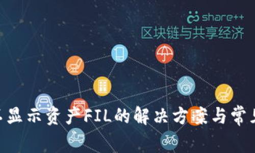 Tokenim不显示资产FIL的解决方案与常见问题解析