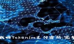 如何找回Tokenim支付密码：