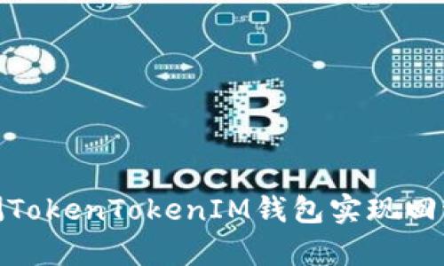 : 如何检测TokenTokenIM钱包实现回调的有效性