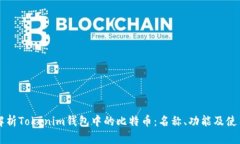 深入解析Tokenim钱包中的比