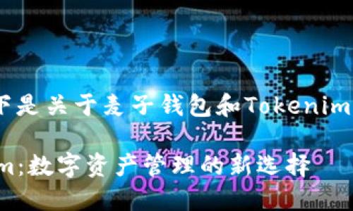 注意：根据您的请求，以下是关于麦子钱包和Tokenim的内容概要和问题探讨。

探讨麦子钱包与Tokenim：数字资产管理的新选择