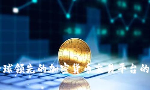 : OKB：全球领先的加密货币交易平台的代币解析