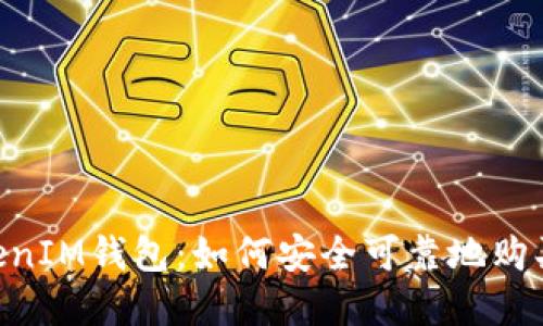 TokenTokenIM钱包：如何安全可靠地购买加密货币