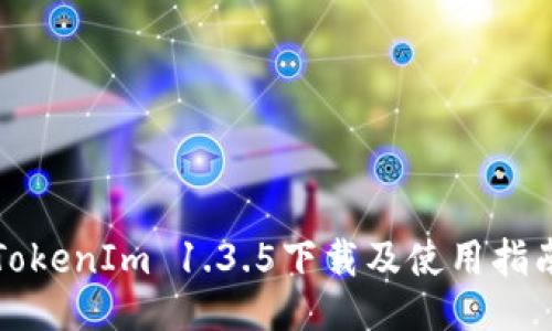 TokenIm 1.3.5下载及使用指南