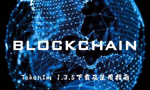 TokenIm 1.3.5下载及使用指南