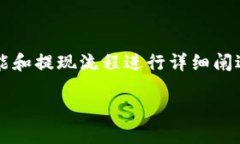在讨论如何提现TokenIM（数