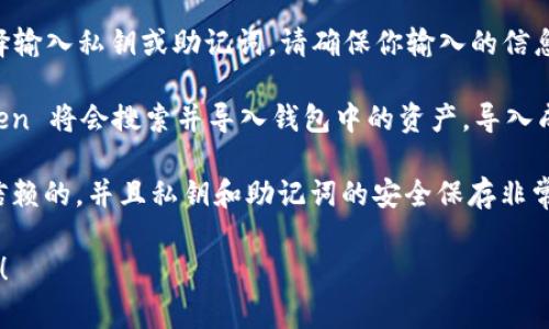 是的，im Token 钱包支持导入 EOS 钱包。EOS 钱包导入通常通过导入私钥或者助记词完成。以下是您可以按照的步骤：

1. **下载并安装 im Token**：如果你还没有安装 im Token 钱包，可以通过应用商店下载并安装。

2. **打开 im Token**：启动应用程序。

3. **选择添加钱包**：在钱包首页，通常会看到一个“添加钱包”或“导入钱包”的选项。

4. **选择导入类型**：在导入选项中，选择“导入钱包”或类似的选项。

5. **输入私钥或助记词**：根据 EOS 的导入类型，你可以选择输入私钥或助记词。请确保你输入的信息是准确的，并且来源于你自己的安全备份。

6. **完成导入**：一旦你输入了正确的私钥或助记词，im Token 将会搜索并导入钱包中的资产。导入成功后，你应该能够在 im Token 钱包中看到你的 EOS 资产。

注意：在导入钱包时，请确保下载钱包应用程序的来源是值得信赖的，并且私钥和助记词的安全保存非常重要，切勿泄露给其他人。

如果你对这个过程有任何疑问或需要更多的帮助，请随时询问！