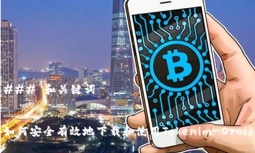### 和关键词


如何安全有效地下载和使用Tokenim-Droid