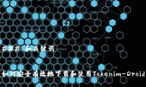 ### 和关键词


如何安全有效地下载和使用Tokenim-Droid
