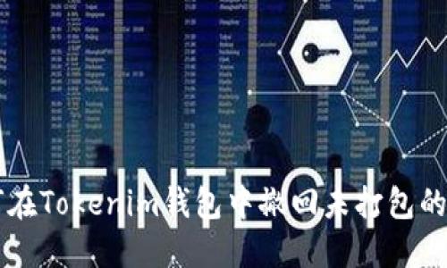 如何在Tokenim钱包中撤回未打包的交易
