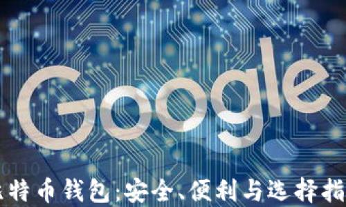 
比特币钱包：安全、便利与选择指南