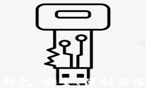 
比特币钱包：安全、便利与选择指南