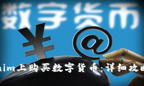 如何在Tokenim上购买数字货币：详细攻略与实用指南