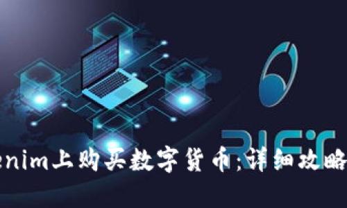 如何在Tokenim上购买数字货币：详细攻略与实用指南