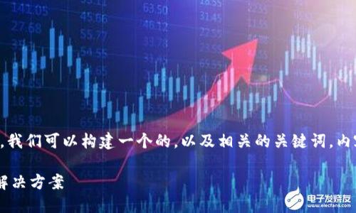 关于“tokenim的EOS无法转账”的问题，我们可以构建一个的，以及相关的关键词，内容大纲和问题解答。以下是详细的内容：

Tokenim EOS转账无法进行的原因及解决方案