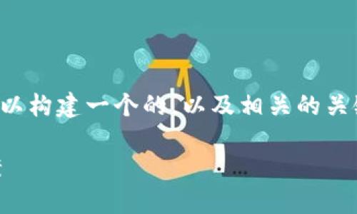 关于“tokenim的EOS无法转账”的问题，我们可以构建一个的，以及相关的关键词，内容大纲和问题解答。以下是详细的内容：

Tokenim EOS转账无法进行的原因及解决方案