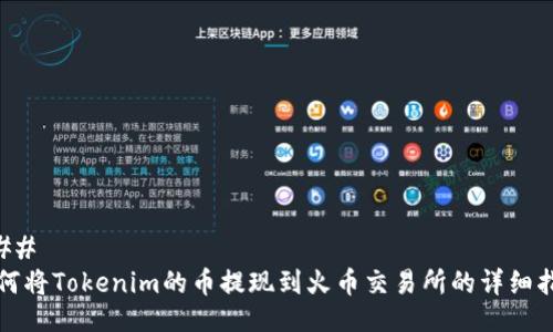### 
如何将Tokenim的币提现到火币交易所的详细指南