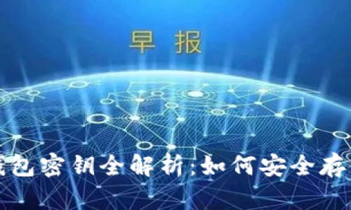 比特币钱包密钥全解析：如何安全存储与管理