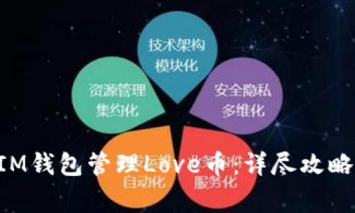 如何使用TokenIM钱包管理Love币：详尽攻略与常见问题解答