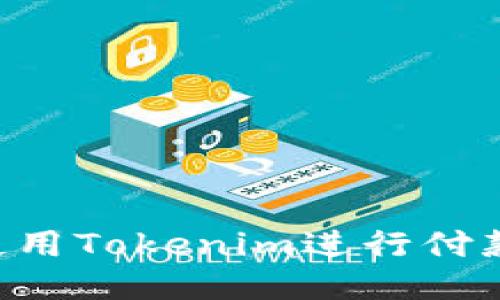 如何快速使用Tokenim进行付款：详细指南