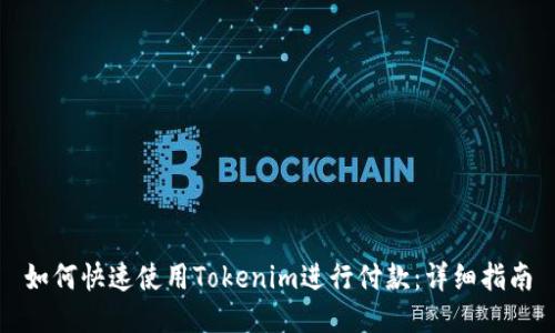 如何快速使用Tokenim进行付款：详细指南