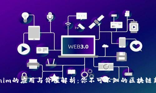 Tokenim的应用与价值解析：你不可不知的区块链新风口