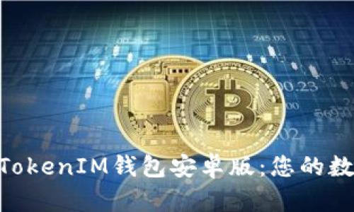 轻松下载TokenTokenIM钱包安卓版：您的数字资产管理助手