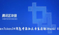 如何在TokenTokenIM钱包中添