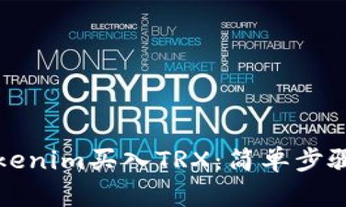 如何通过Tokenim买入TRX：简单步骤与实用指南
