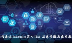 如何通过Tokenim买入TRX：简