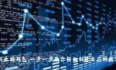 如何申请以太坊钱包：一步一步教你轻松创建自