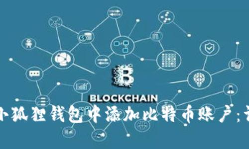 如何在小狐狸钱包中添加比特币账户：详细指南