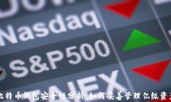 比特币钱包安全性分析：如何妥善管理亿级资产