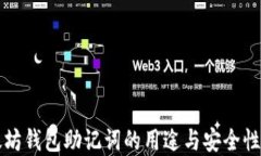以太坊钱包助记词的用途与安全性详解