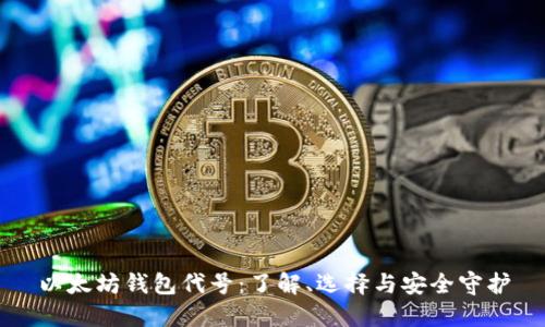 以太坊钱包代号：了解、选择与安全守护