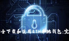 如何安全下载和使用ETH本