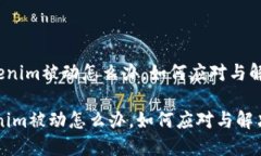 《tokenim被动怎么办，如何