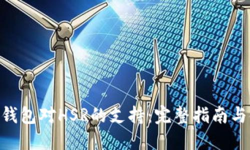 Tokenim钱包对HSR的支持：完整指南与使用技巧