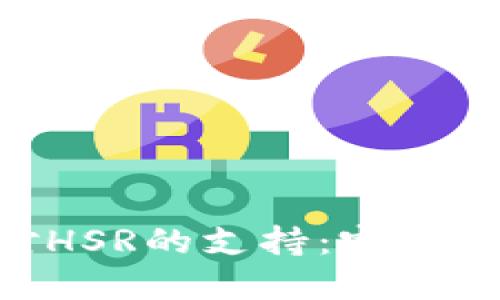 Tokenim钱包对HSR的支持：完整指南与使用技巧